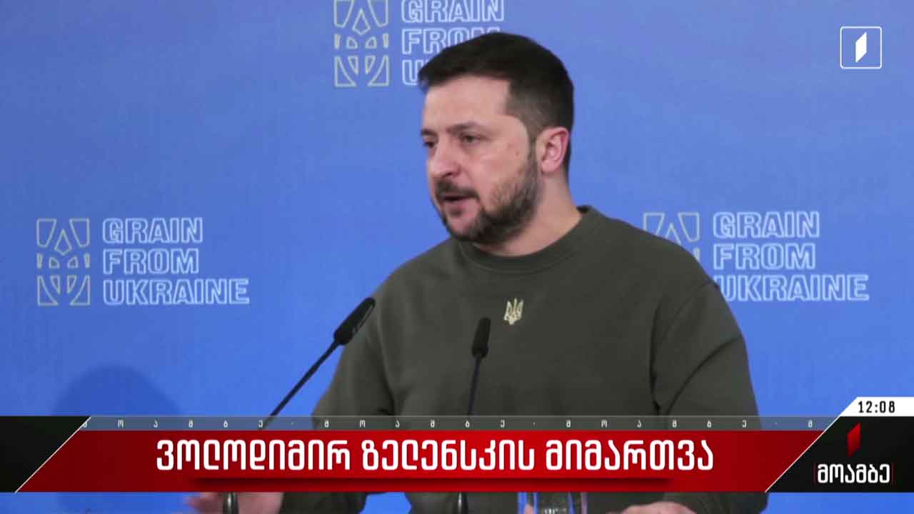ვოლოდიმირ ზელენსკის მიმართვა