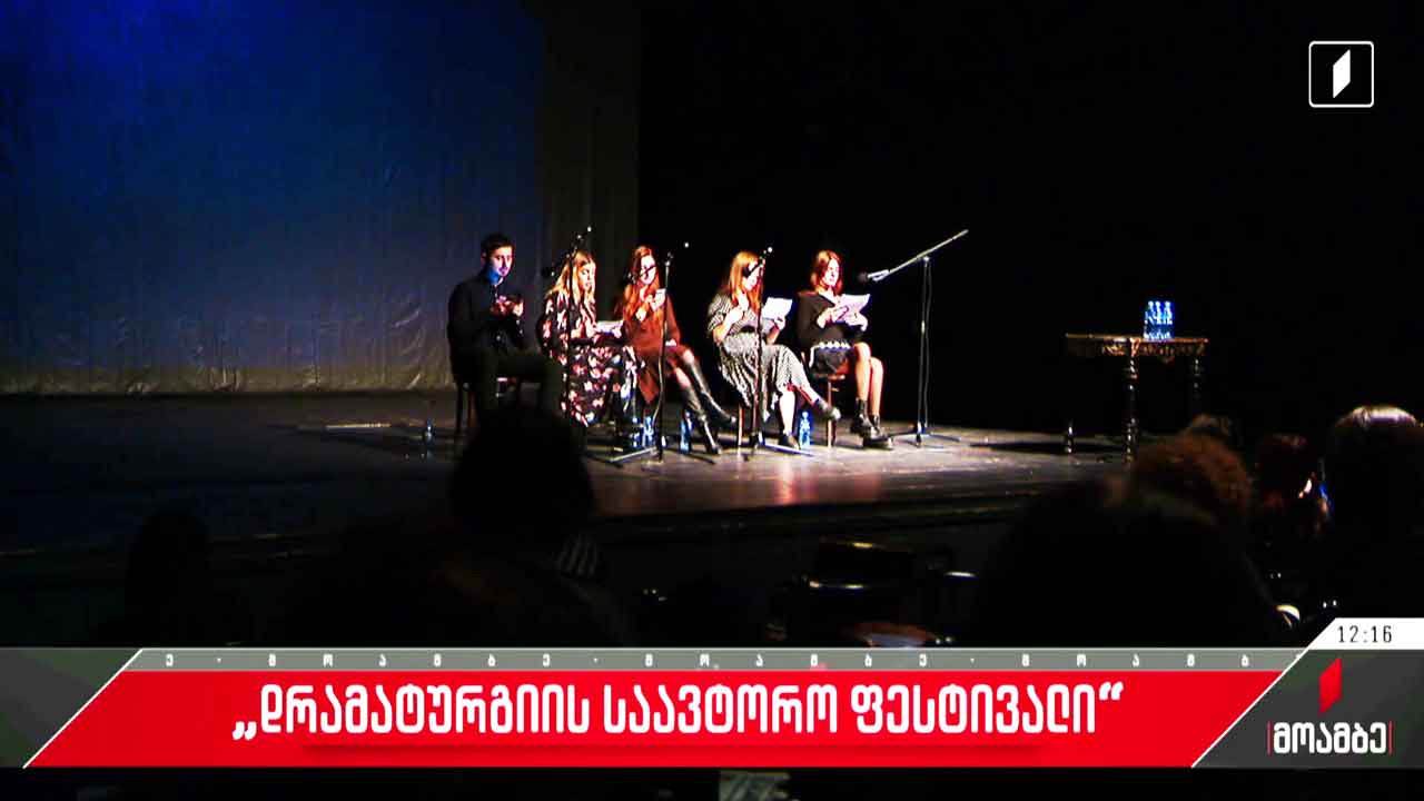 დრამატურგიის საავტორო ფესტივალი