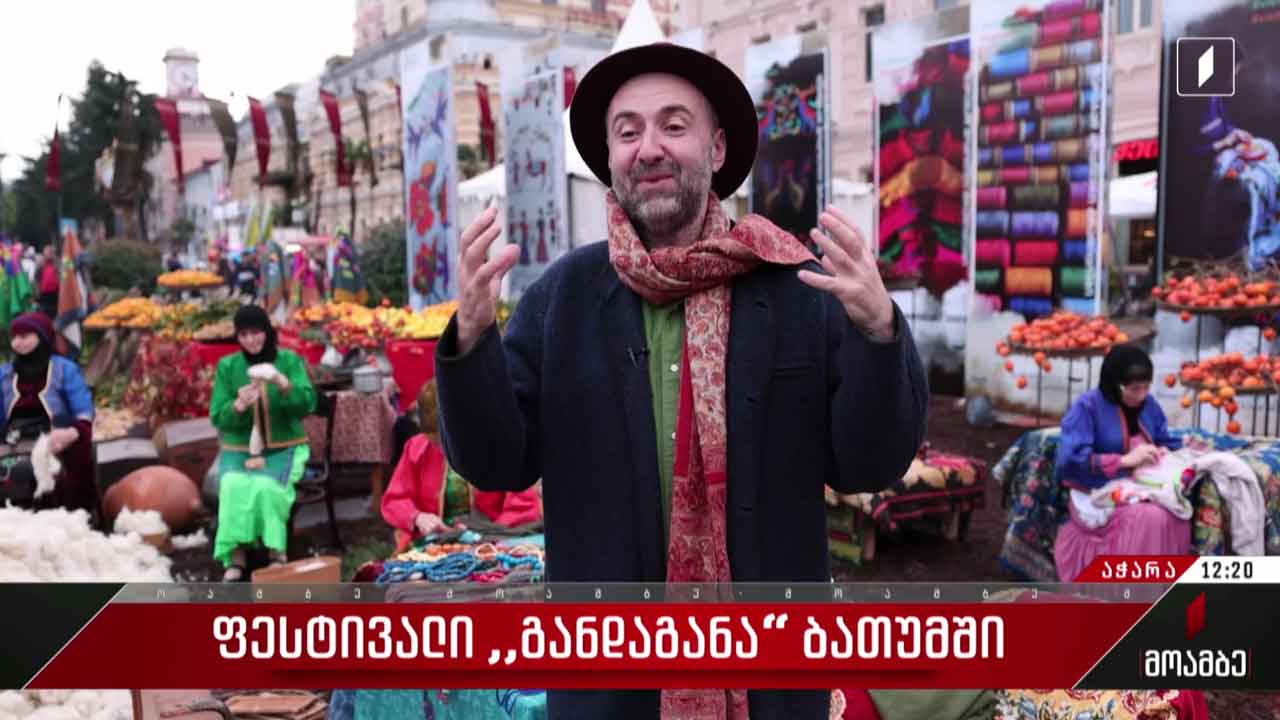 ფესტივალი „განდაგანა“ ბათუმში