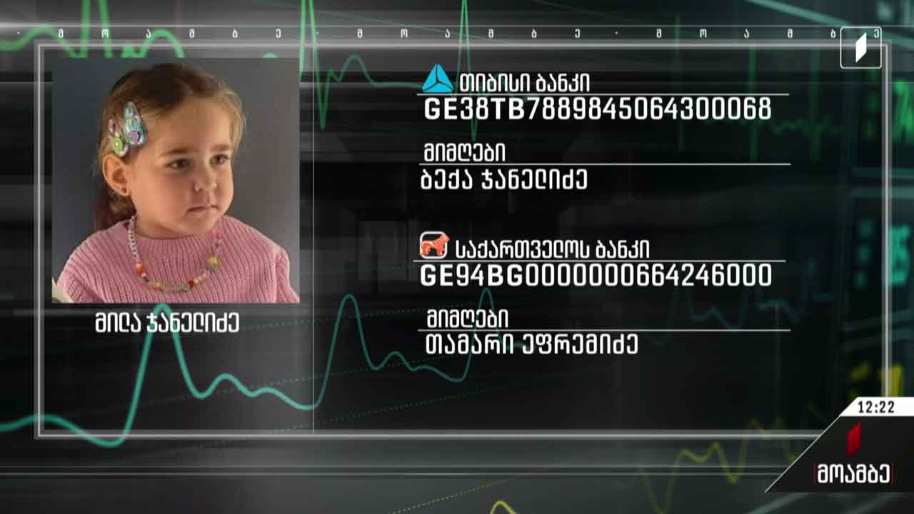 3 წლის მილა ჯანელიძეს საზოგადოების დახმარება სჭირდება