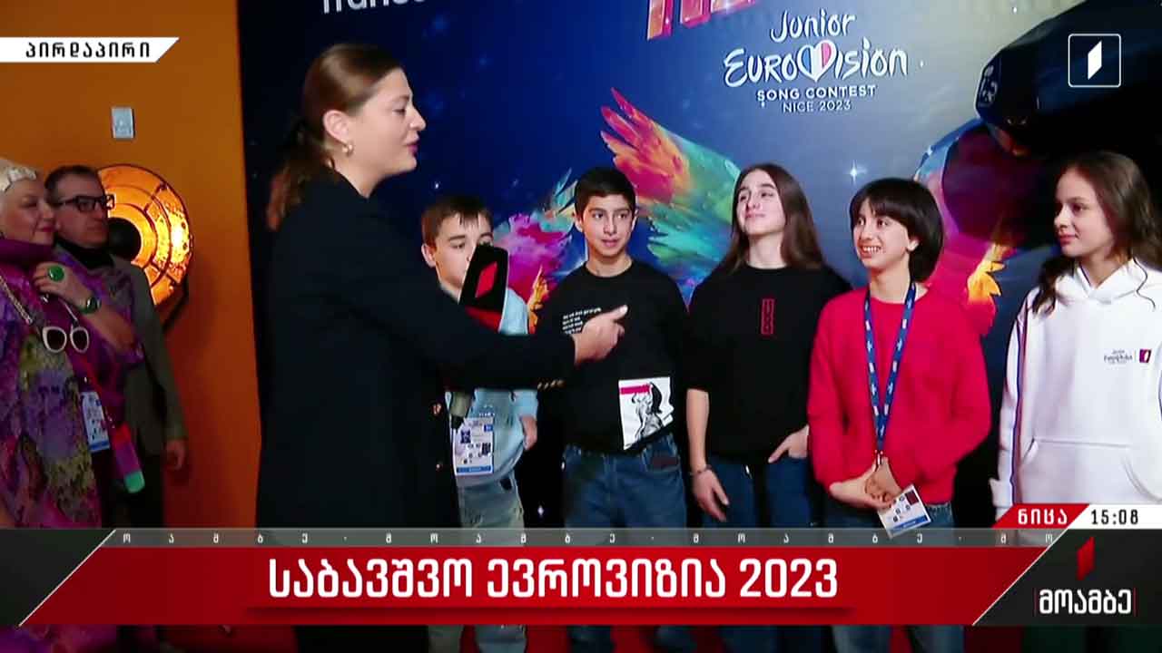 საფრანგეთში დღეს საბავშვო ევროვიზია 2023-ის ფინალი გაიმართება