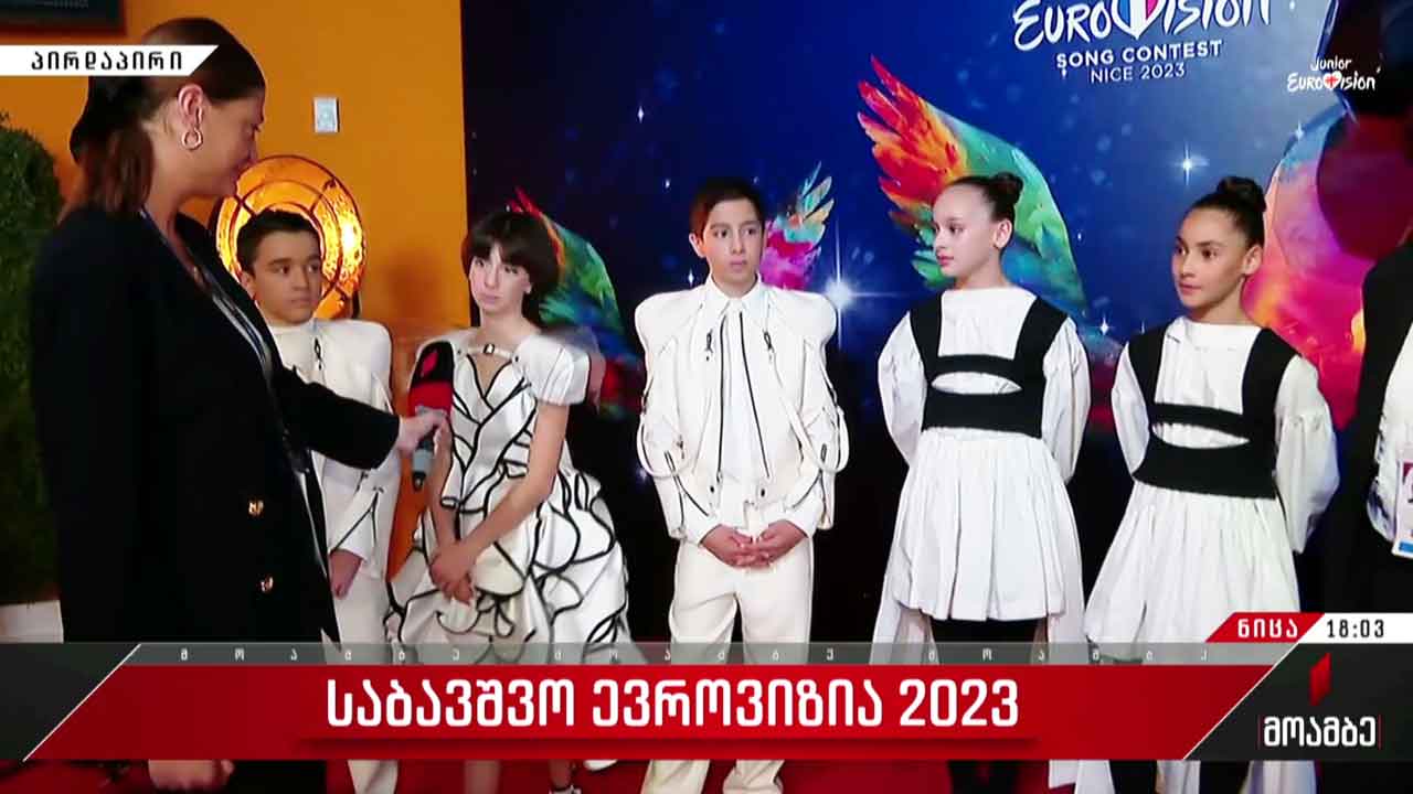 საბავშვო ევროვიზია 2023-ის ფინალამდე ერთი საათი რჩება