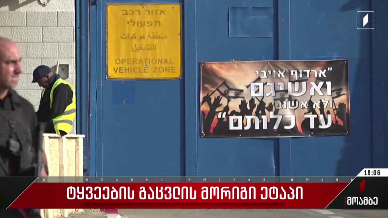 ტყვეების გაცვლის მორიგი ეტაპი