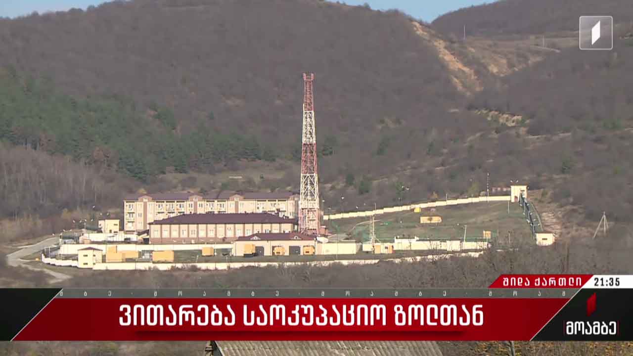 ვითარება საოკუპაციო ზოლთან