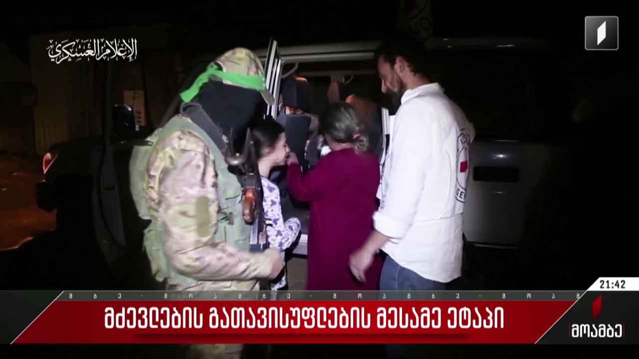 მძევლების გათავისუფლების მესამე ეტაპი