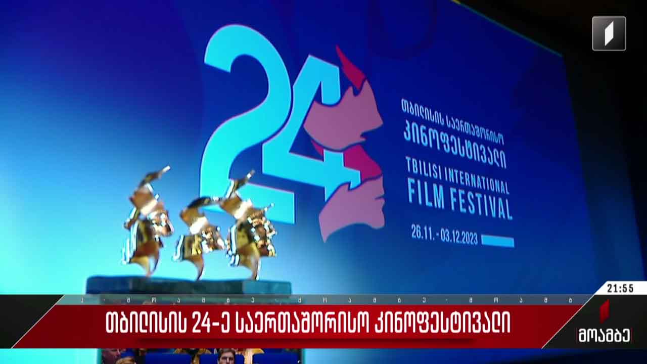 თბილისის 24-ე საერთაშორისო კინოფესტივალი