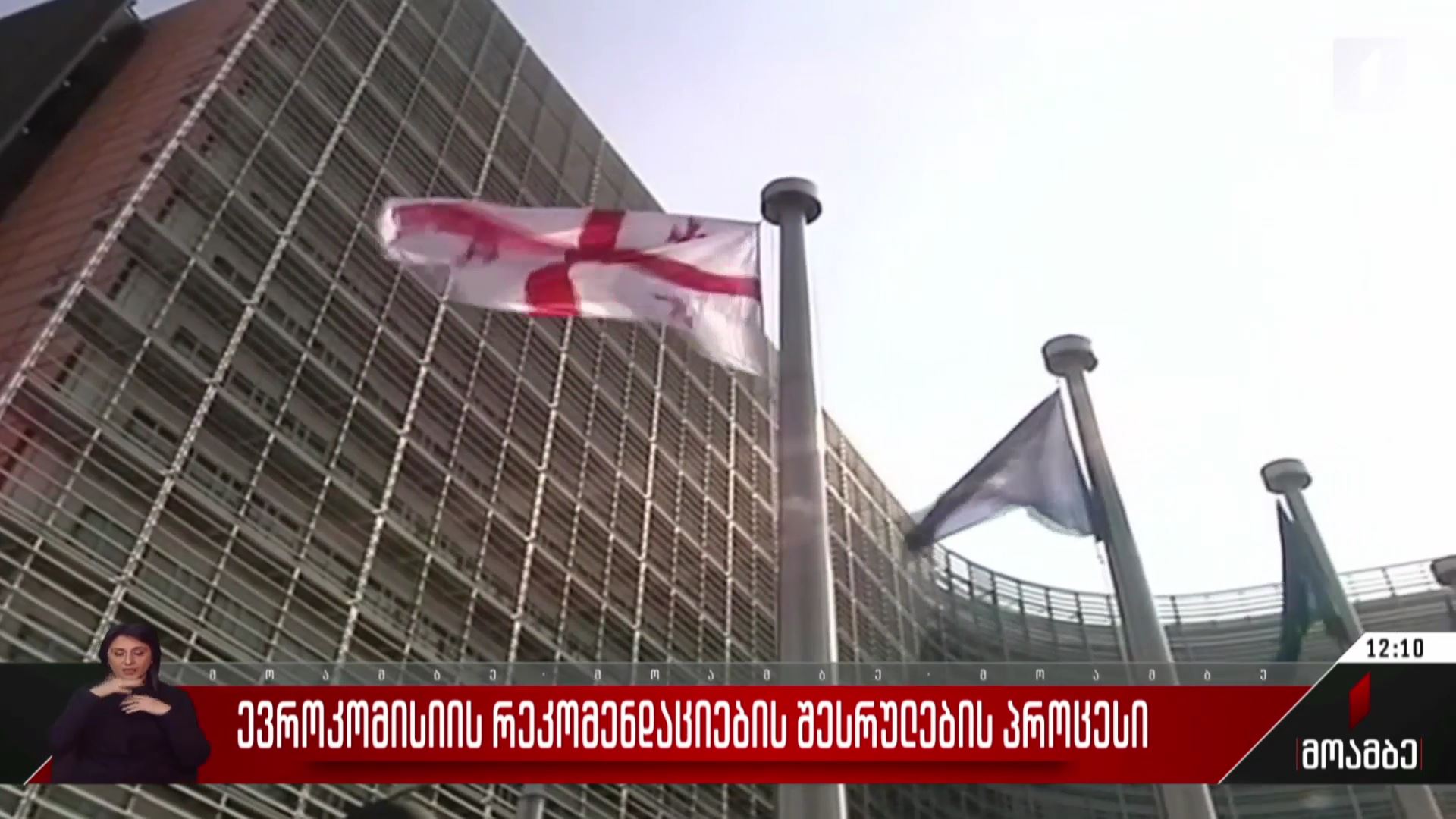 ევროკომისიის რეკომენდაციების შესრულების პროცესი