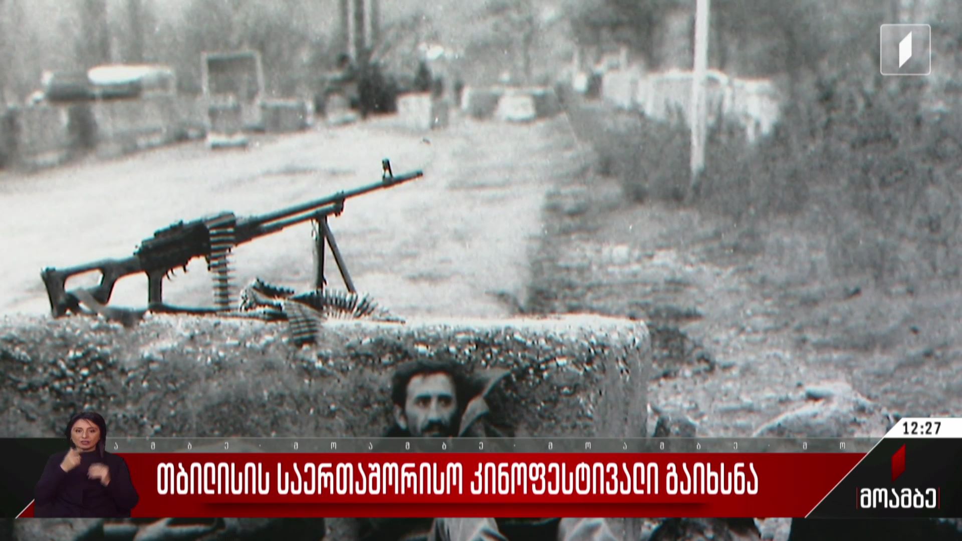 თბილისის საერთაშორისო კინოფესტივალი გაიხსნა