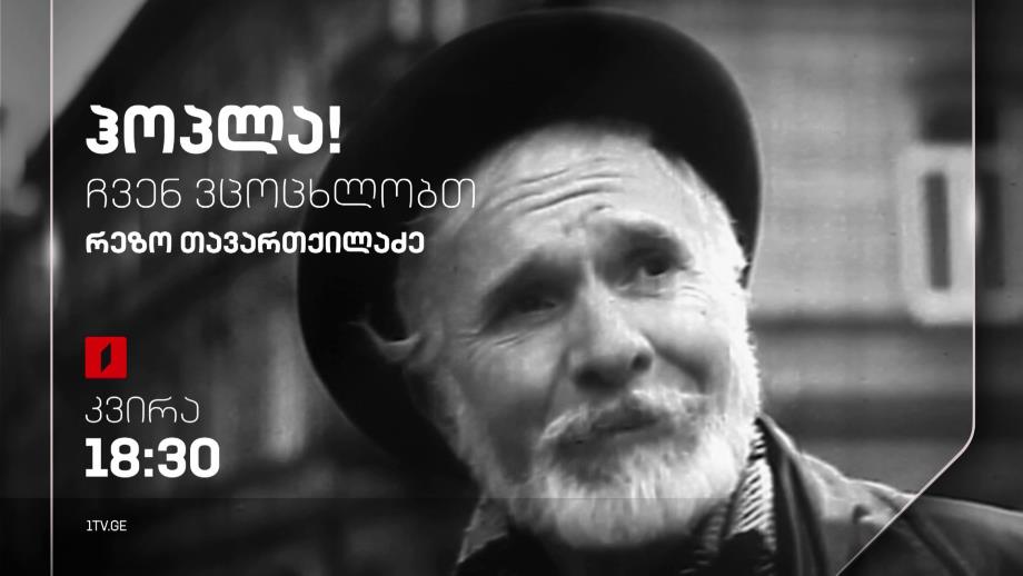 რეზო თავართქილაძე – „ჰოპლა, ჩვენ ვცოცხლობთ!“, 3 დეკემბერს, 18:30