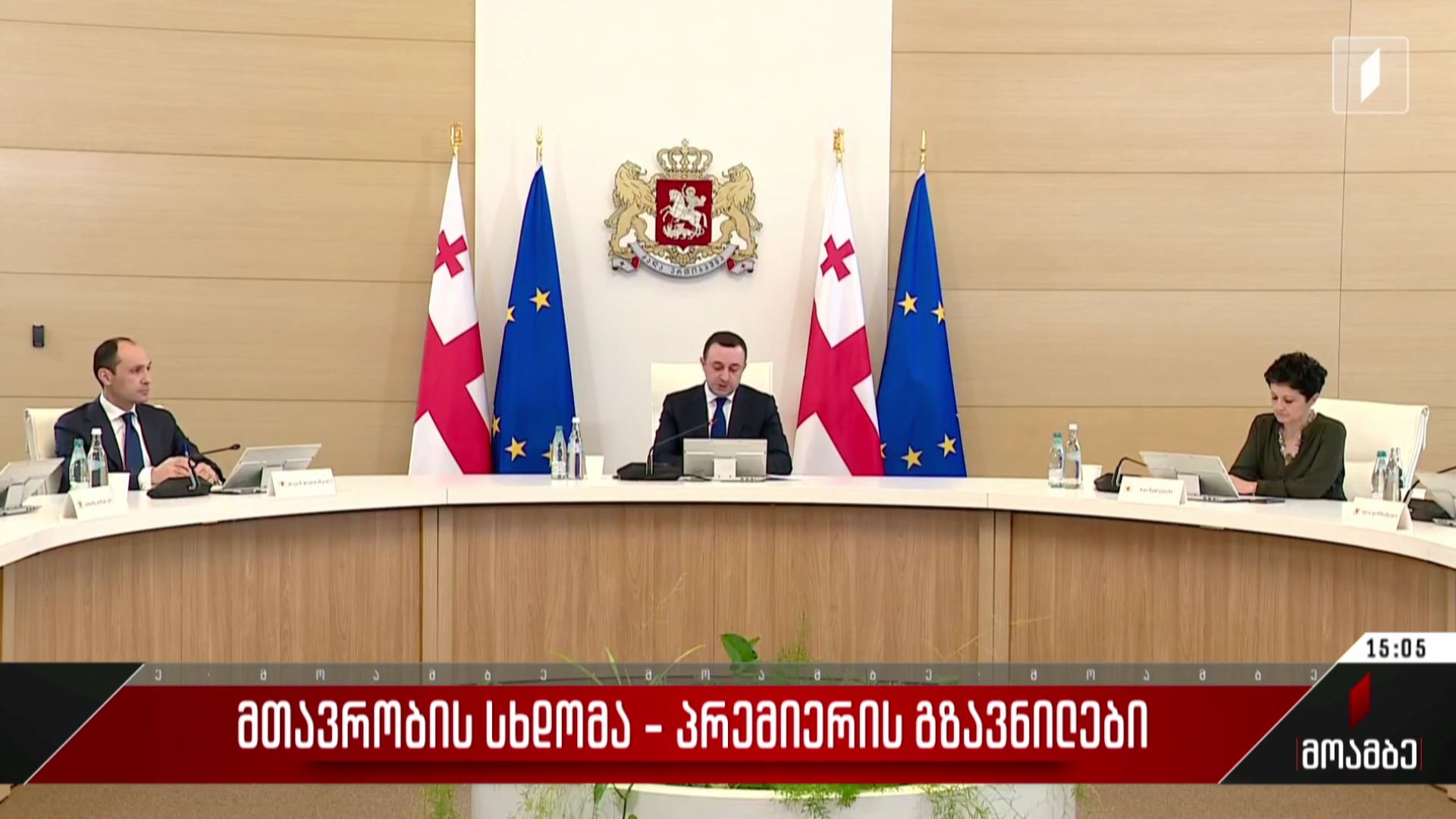 მთავრობის სხდომა - პრემიერის გზავნილები