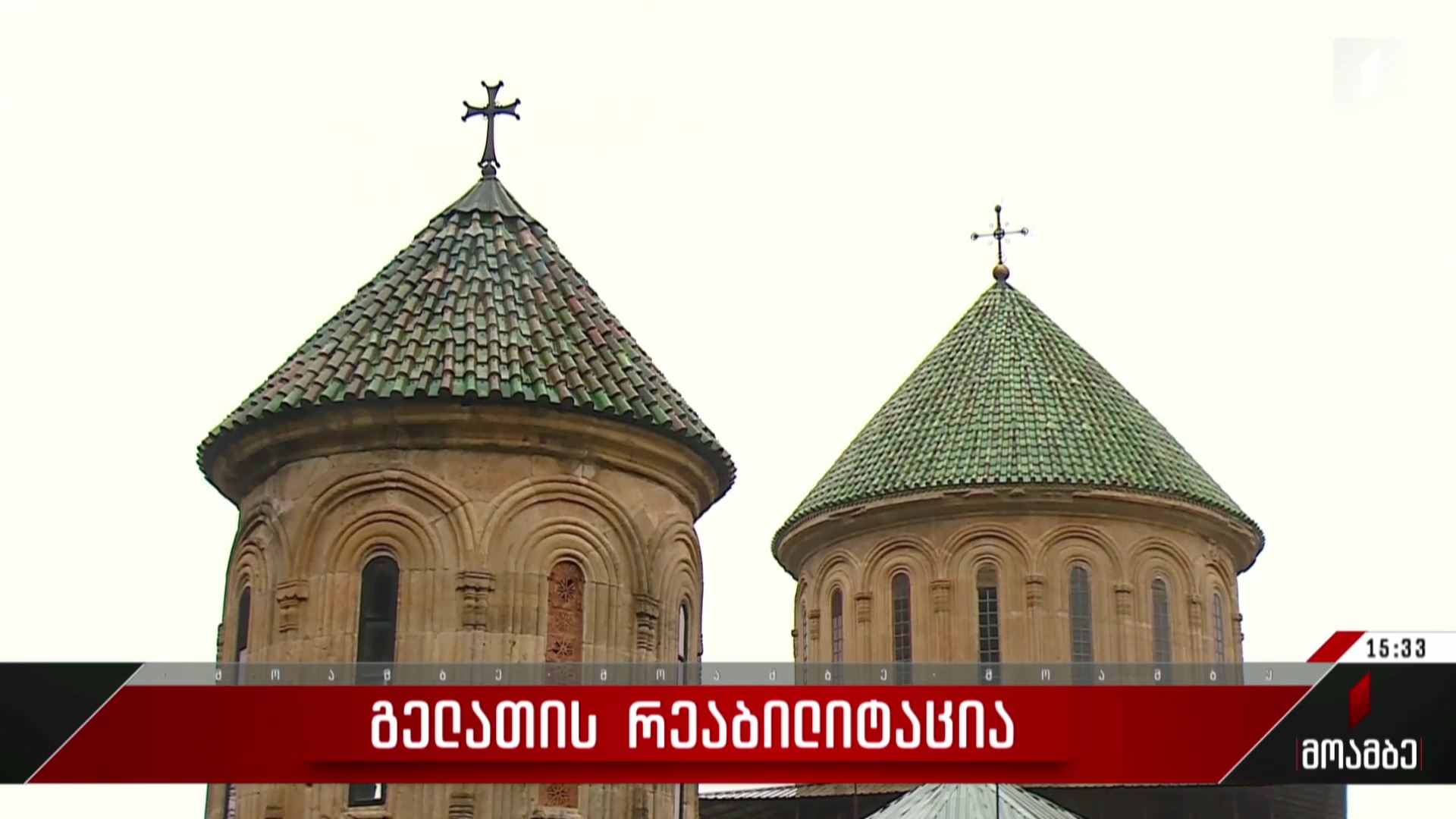 გელათის რეაბილიტაცია