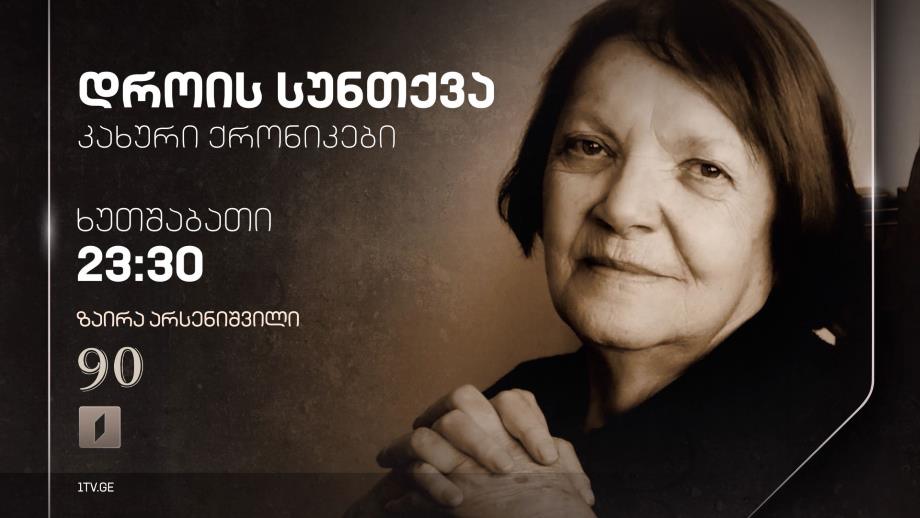 „დროის სუნთქვა“ (კახური ქრონიკები) – ქეთევან სადღობელაშვილის ფილმი – 30 ნოემბერს, 23:30