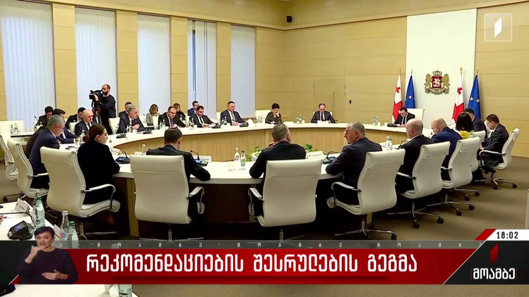 რეკომენდაციების შესრულების გეგმა