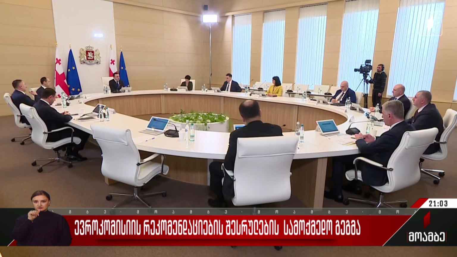 ევროკომისიის რეკომენდაციების შესრულების სამოქმედო გეგმა