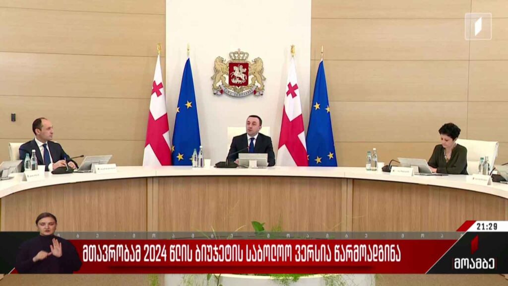მთავრობამ 2024 წლის ბიუჯეტის საბოლოო ვერსია წარმოადგინა