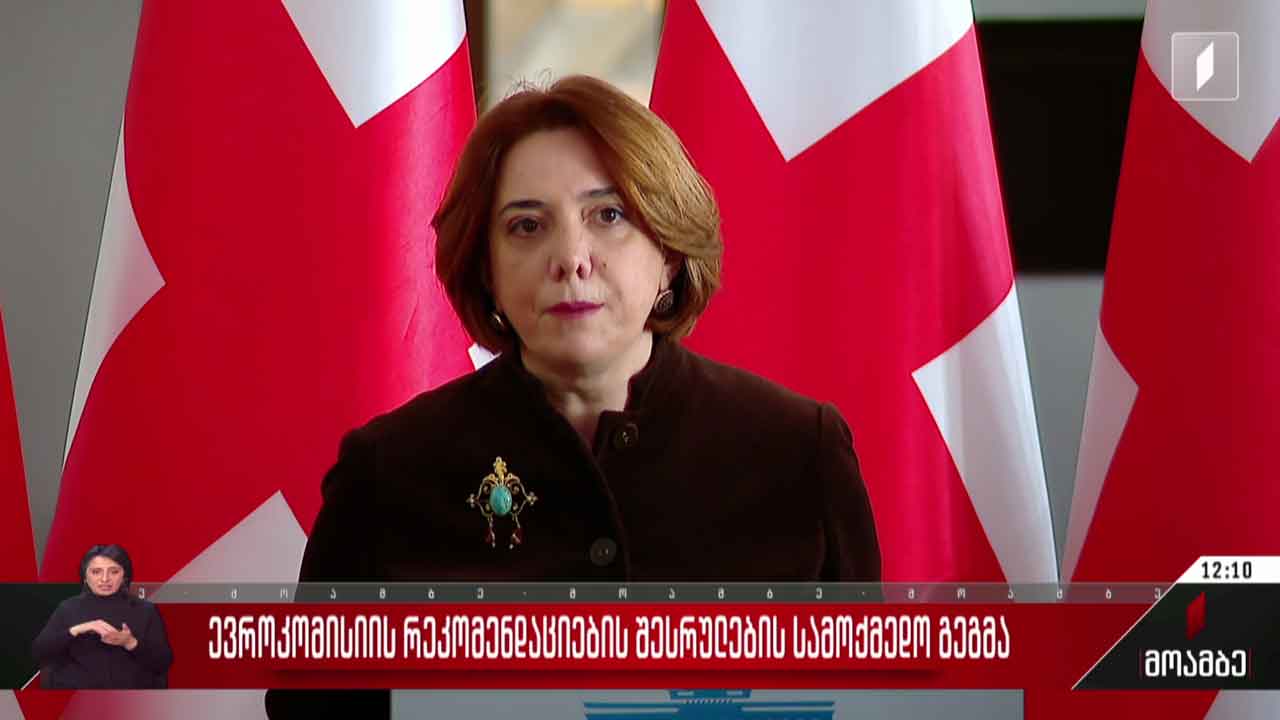 ევროკომისიის რეკომენდაციების შესრულების სამოქმედო გეგმა