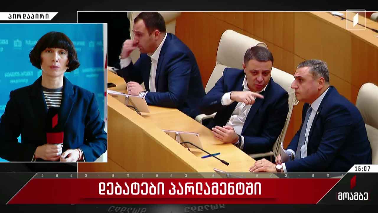 დებატები პარლამენტში