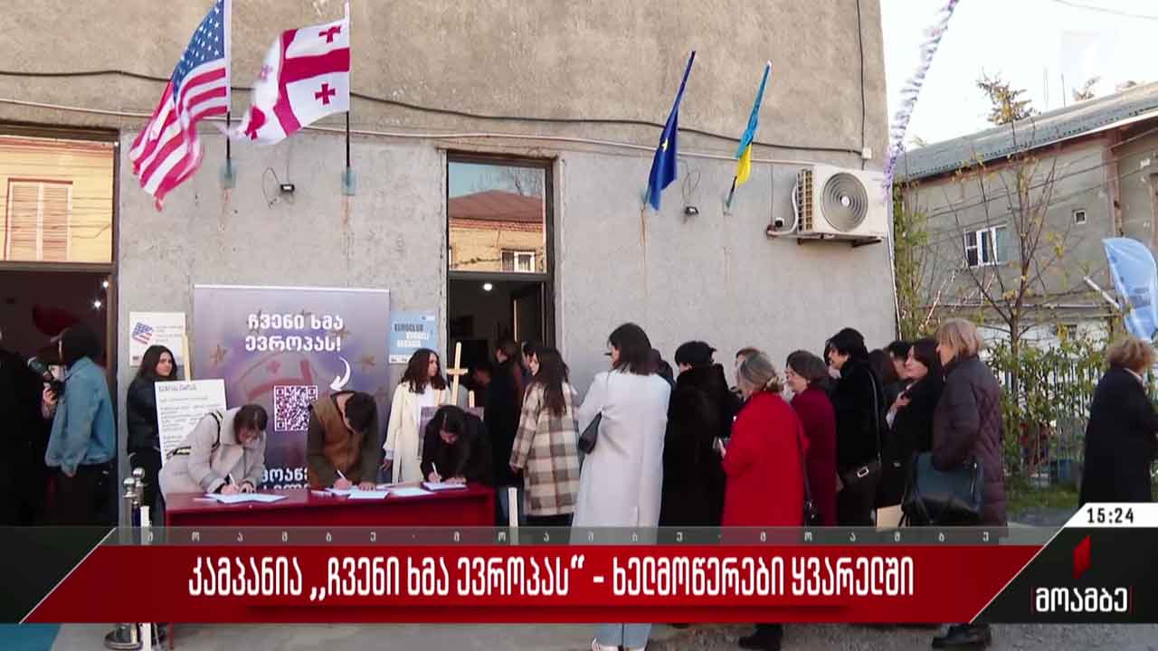 კამპანია ,,ჩვენი ხმა ევროპას” - ხელმოწერები ყვარელში