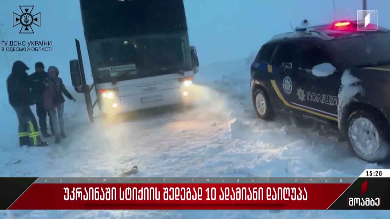 უკრაინაში სტიქიის შედეგად ათი ადამიანი დაიღუპა
