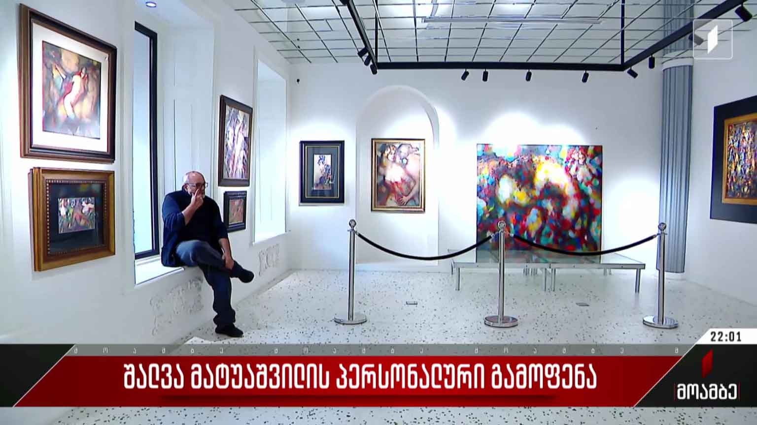 შალვა მატუაშვილის პერსონალური გამოფენა