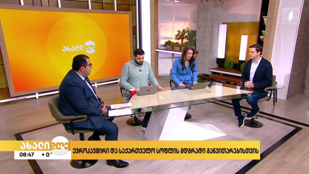 ევროკავშირი და საქართველო სოფლის მდგრადი განვითარებისთვის