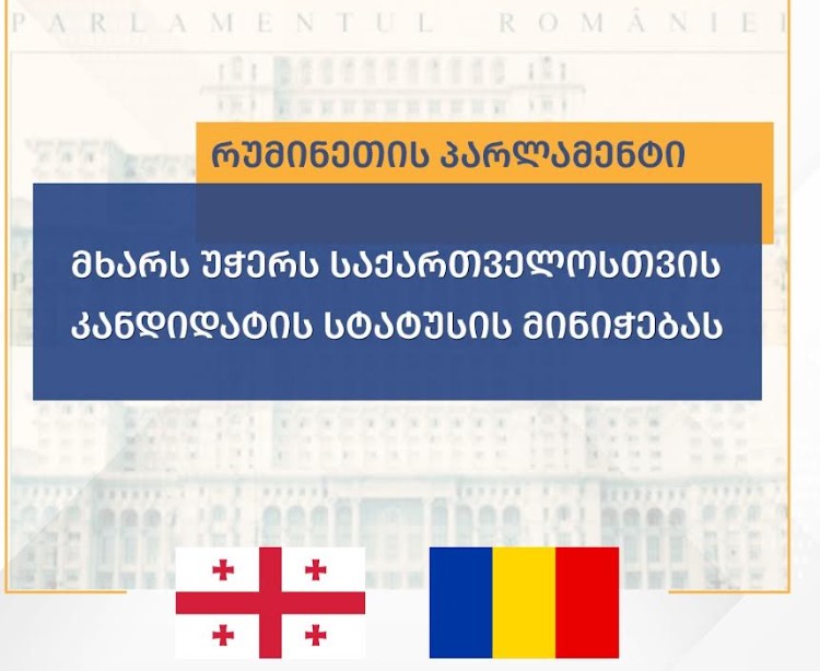 საქართველოს საგარეო უწყება - რუმინეთის პარლამენტმა დაამტკიცა რეზოლუცია მოლდოვის, უკრაინის, საქართველოსა და დასავლეთ ბალკანეთის ევროპული პერსპექტივის შესახებ