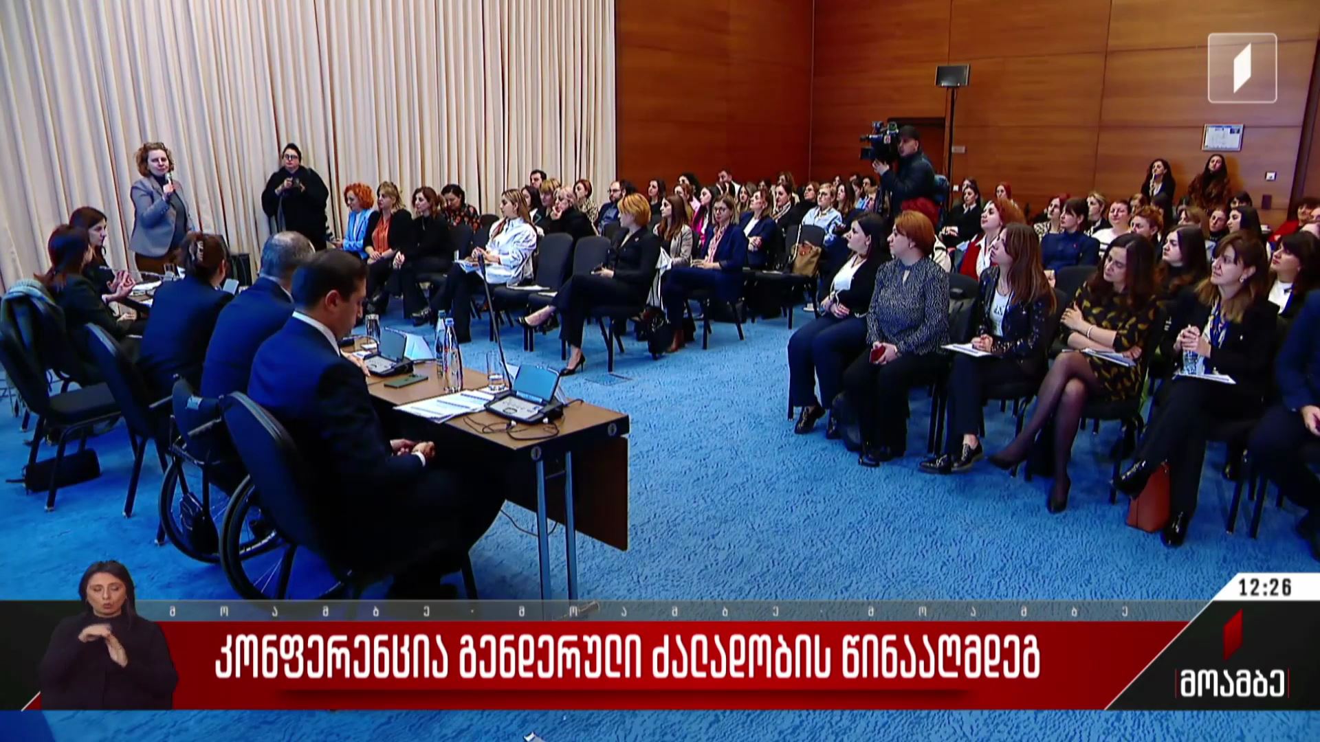 კონფერენცია გენდერული ძალადობის წინააღმდეგ