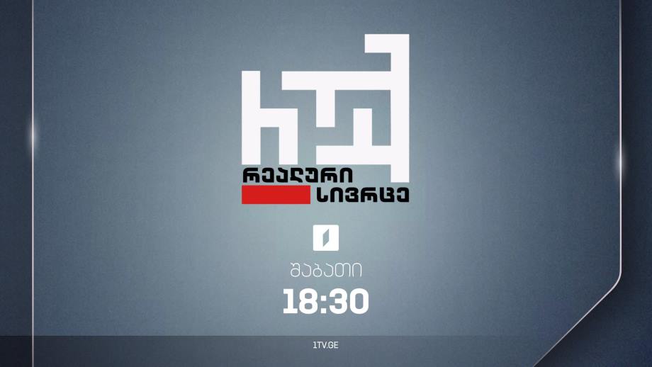 „რეალური სივრცე“ – 2 დეკემბერს, 18:30