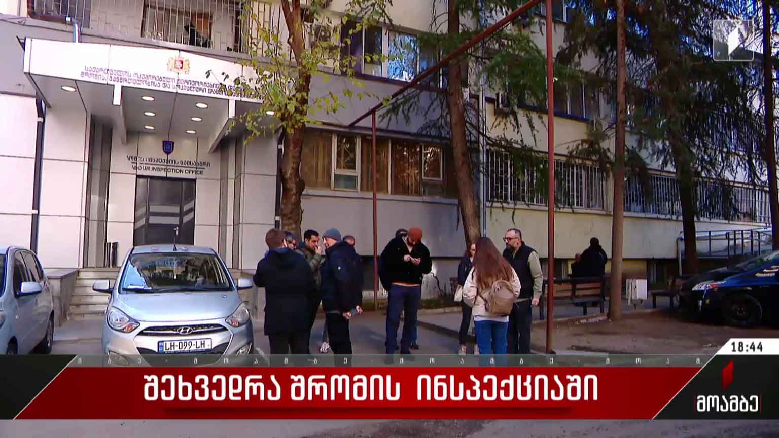 შეხვედრა შრომის ინსპექციაში