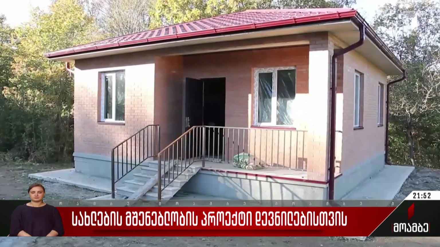 სახლების მშენებლობის პროექტი დევნილებისთვის