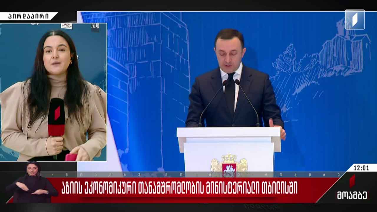 აზიის ეკონომიკური თანამშრომლობის მინისტერიალი თბილისში