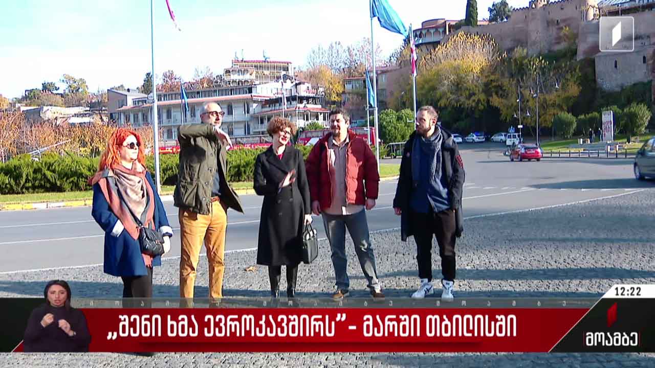 „შენი ხმა ევროკავშირს“ - მარში თბილისში