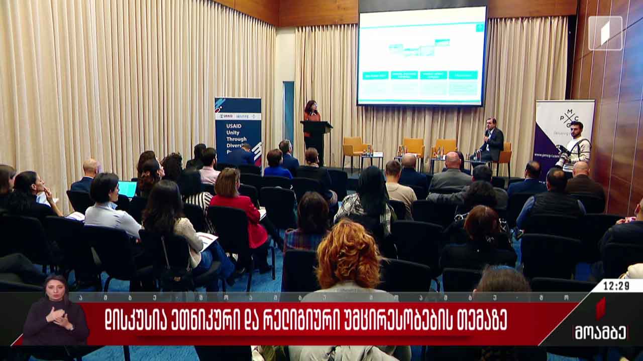 დისკუსია ეთნიკური და რელიგიური უმცირესობების თემაზე