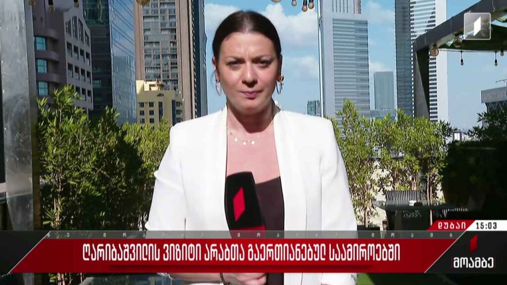 ღარიბაშვილის ვიზიტი არაბთა გაერთიანებულ საამიროებში