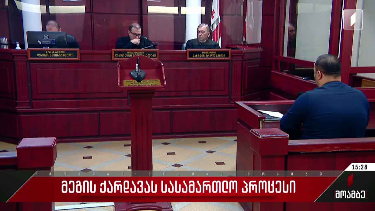 მეგის ქარდავას სასამართლო პროცესი