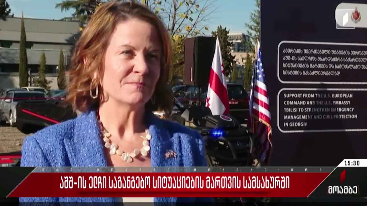 აშშ-ის ელჩი საგანგებო სიტუაციების მართვის სამსახურში