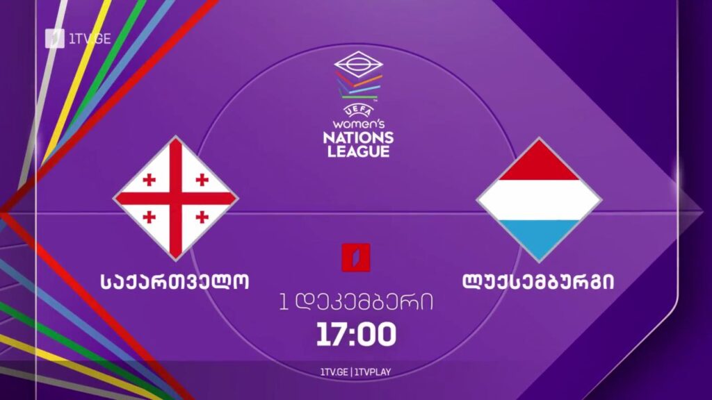 საქართველო-ლუქსემბურგი. ფეხბურთი. ერთა ლიგა (ქალები) – პირველ დეკემბერს, 17:00