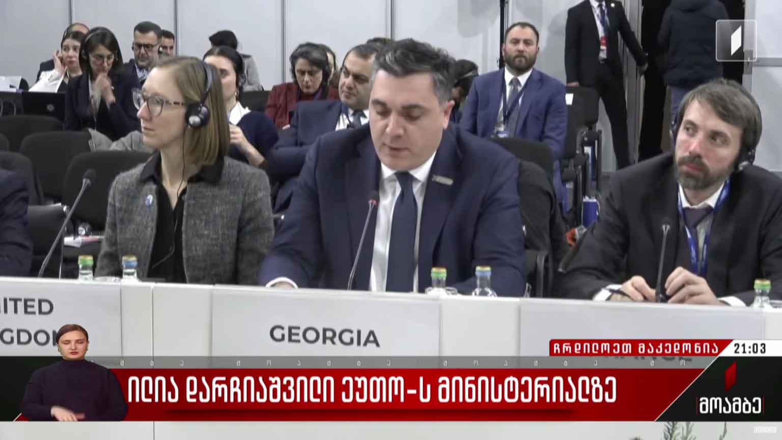 ილია დარჩიაშვილი ეუთო-ს მინისტერიალზე