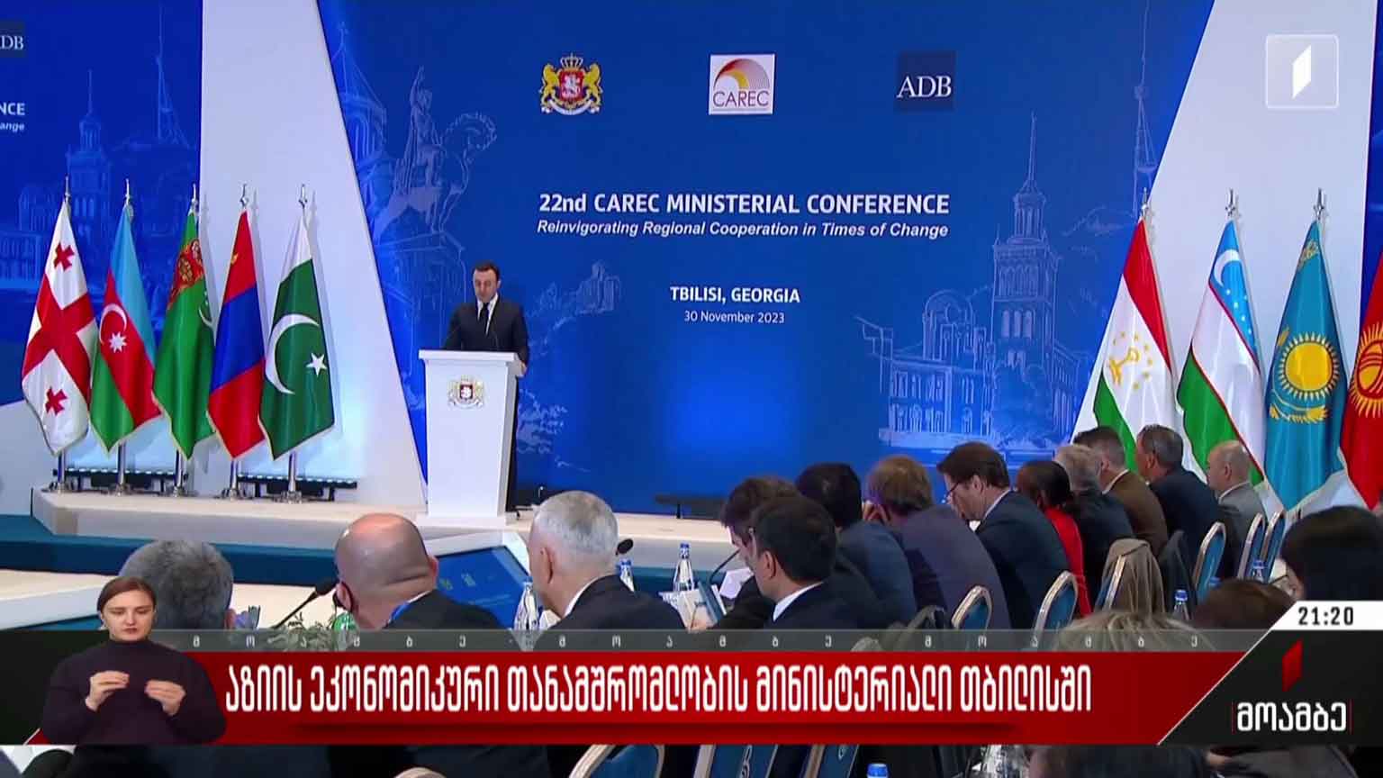 აზიის ეკონომიკური თანამშრომლობის მინისტერიალი თბილისში