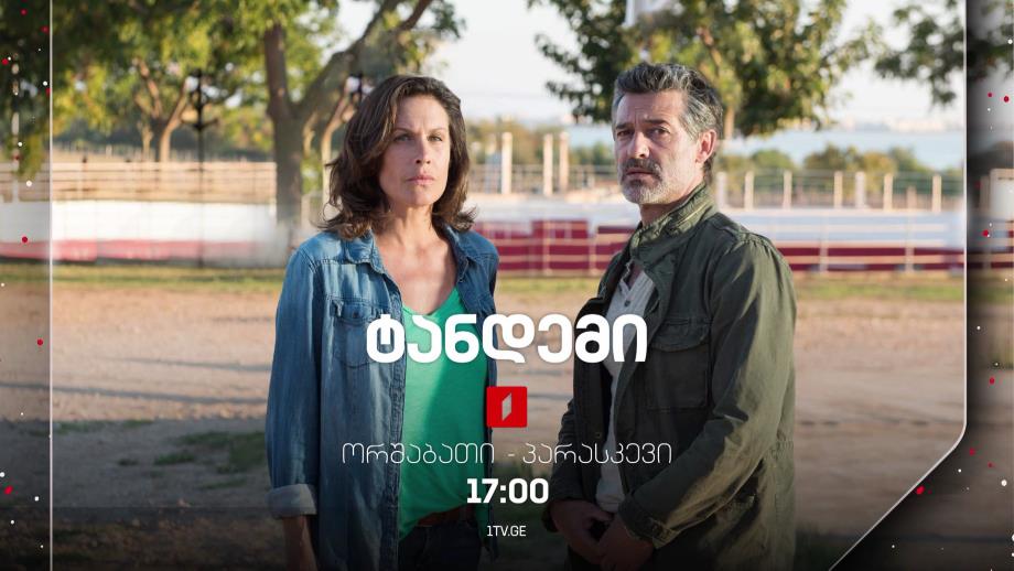 სერიალი „ტანდემი“(U) – ორშაბათი – პარასკევი, 17:00
