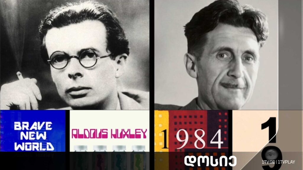 #დოსიე „ჯორჯ ორუელი, ოლდოს ჰაქსლი, 1984 თუ საოცარი ახალი სამყარო?“
