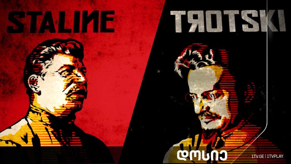 #დოსიე „სტალინი და ტროცკი, ცარი და წინასწარმეტყველი“