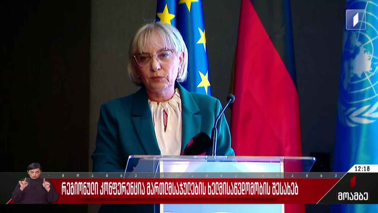 რეგიონული კონფერენცია მართლმსაჯულების ხელმისაწვდომობის შესახებ