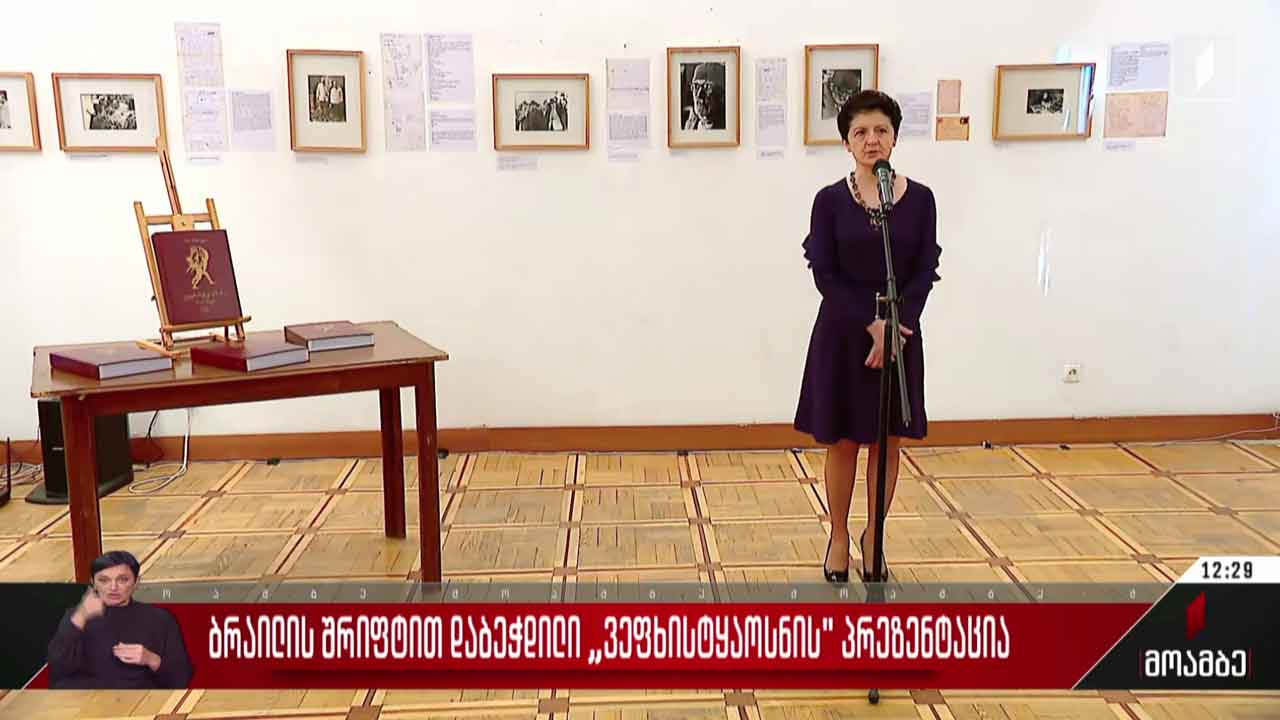ბრაილის შრიფტით დაბეჭდილი „ვეფხისტყაოსნის“ პრეზენტაცია