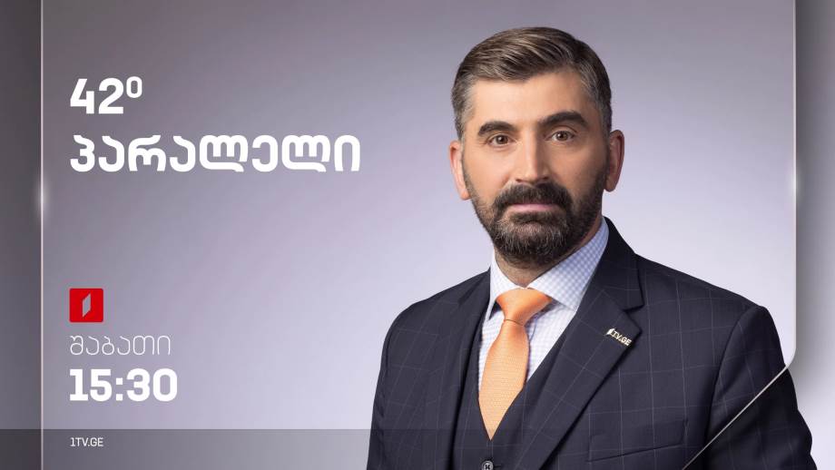 „42° პარალელი“ – 2 დეკემბერს, 15:30