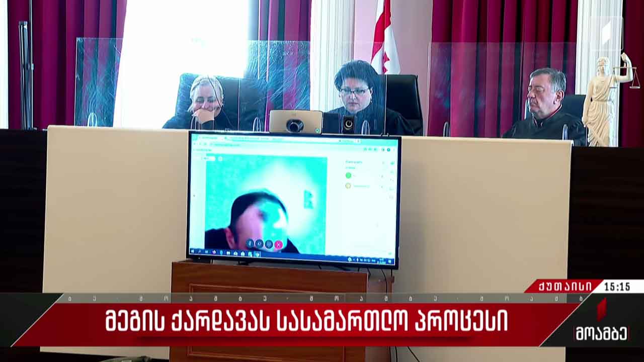 მეგის ქარდავას სასამართლო პროცესი