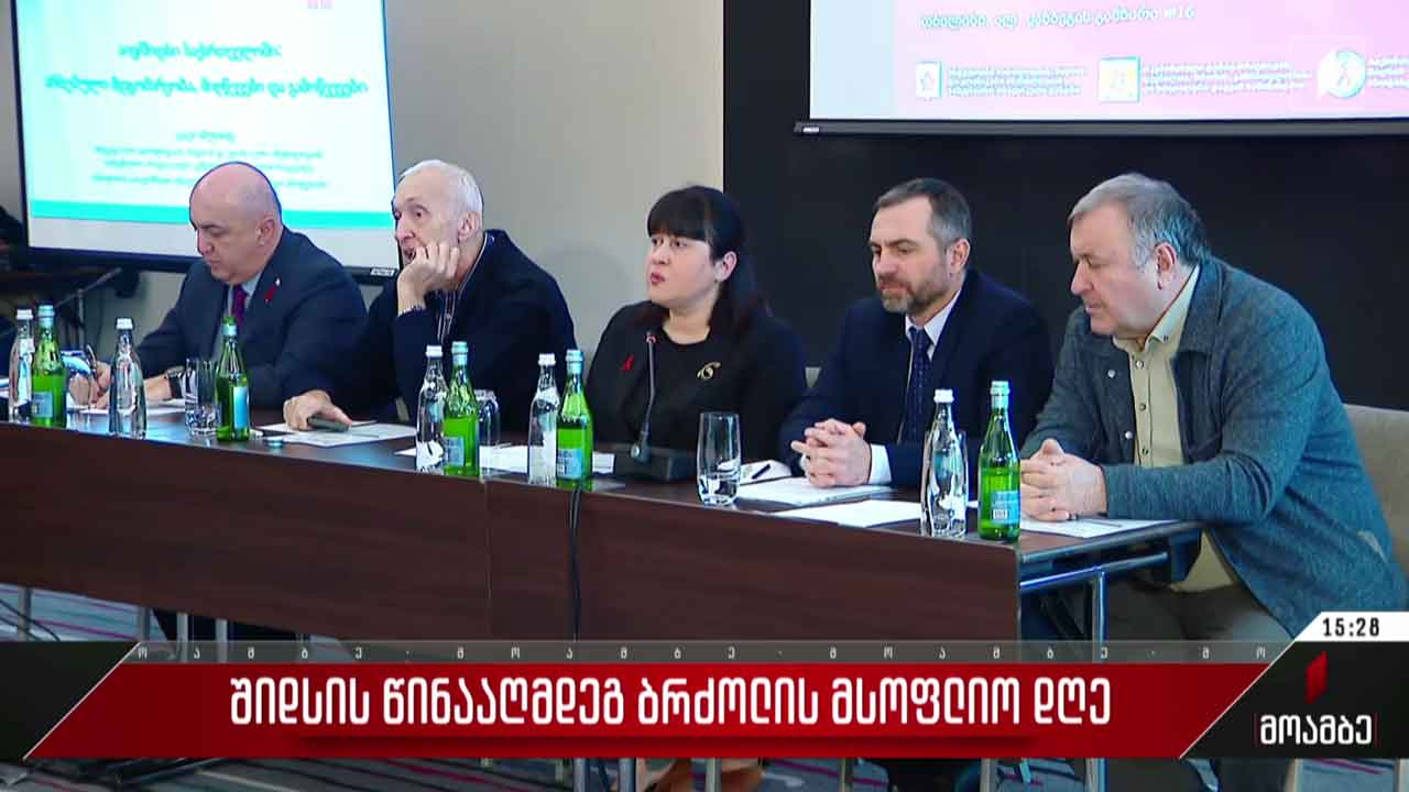 შიდსის წინააღმდეგ ბრძოლის მსოფლიო დღე