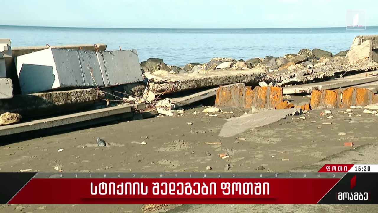 სტიქიის შედეგები ფოთში