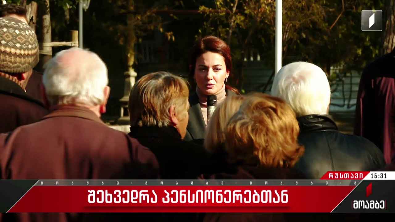 შეხვედრა პენსიონერებთან
