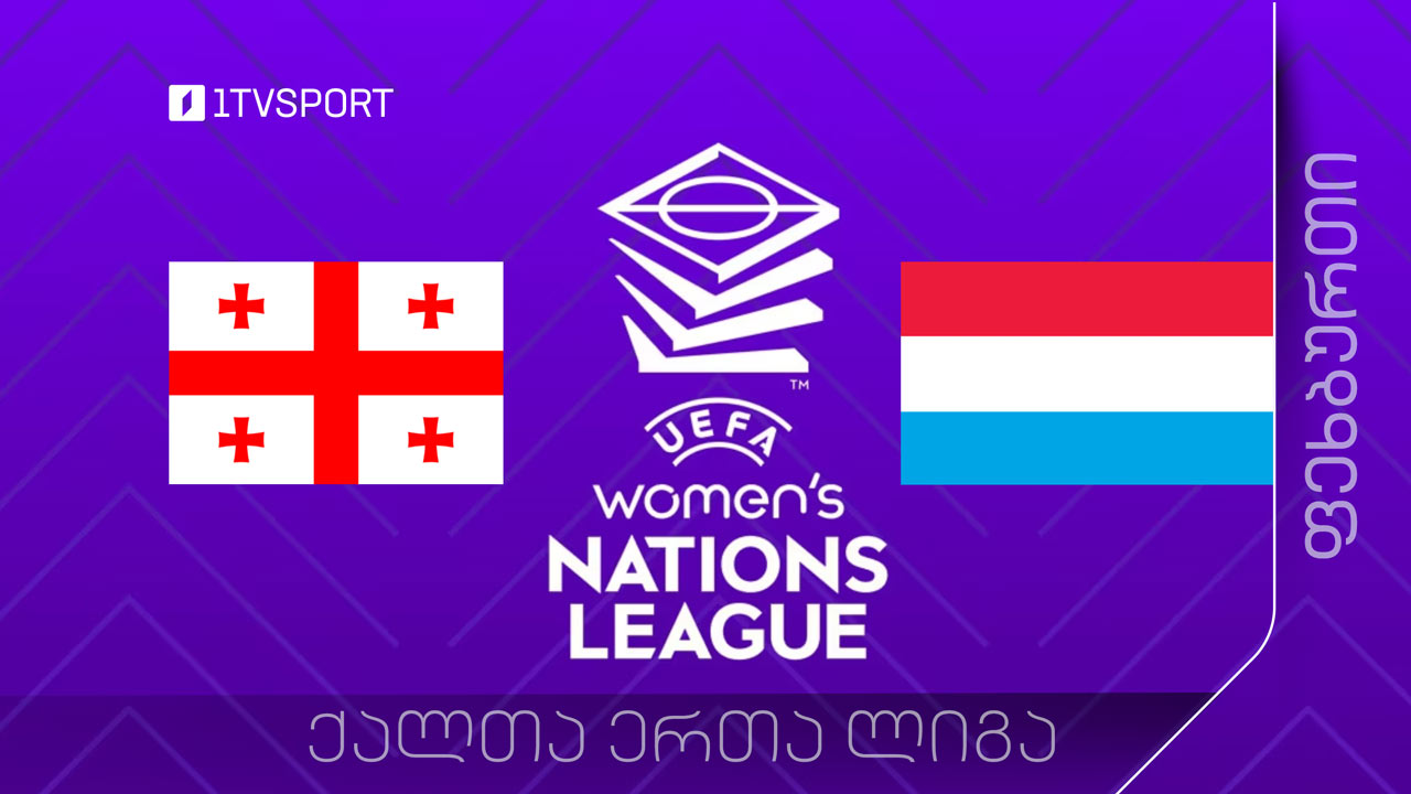 ქალთა ერთა ლიგა | საქართველო VS ლუქსემბურგი #LIVE #1TVSPORT